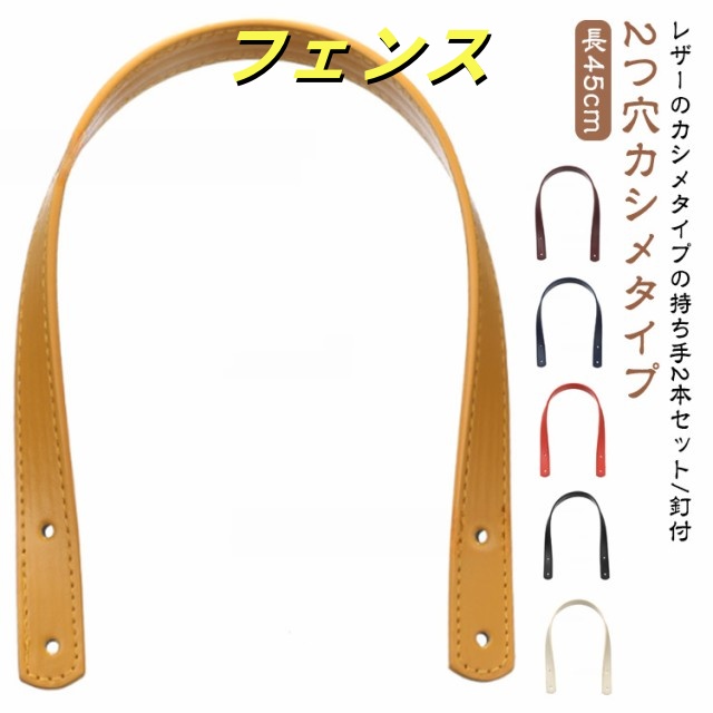 持ち手 2つ穴カシメタイプ おしゃれ バッグ ハンドル ストラップ 45cm×幅18mm 手提げ PUレザー カシメ 2本入り ショルダー 取っ手 合皮 トートバッグ 持ち手 カバン 付け替え 交換 