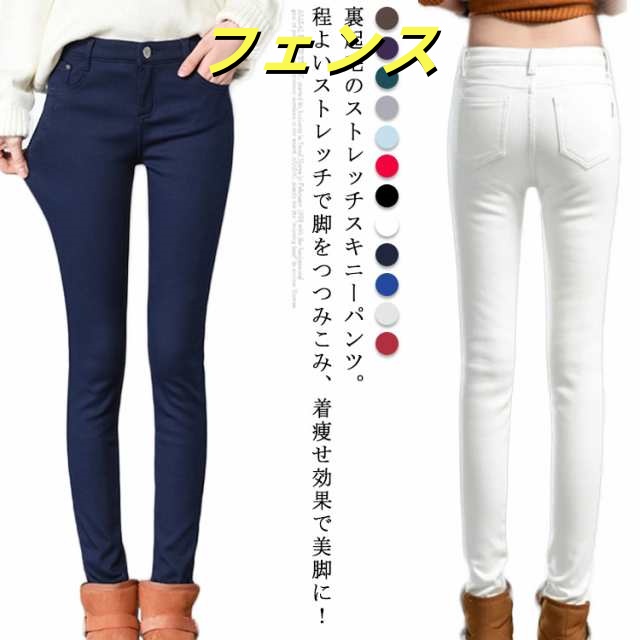 全12色!スキニーパンツ 裏起毛 ストレッチ パンツ ジーンズ デニムパンツ レディース 防寒 ハイウエスト ボトムス レギンス 美脚 タイト ロングパンツ 大きいサイズ スリム スキニー チノパン 