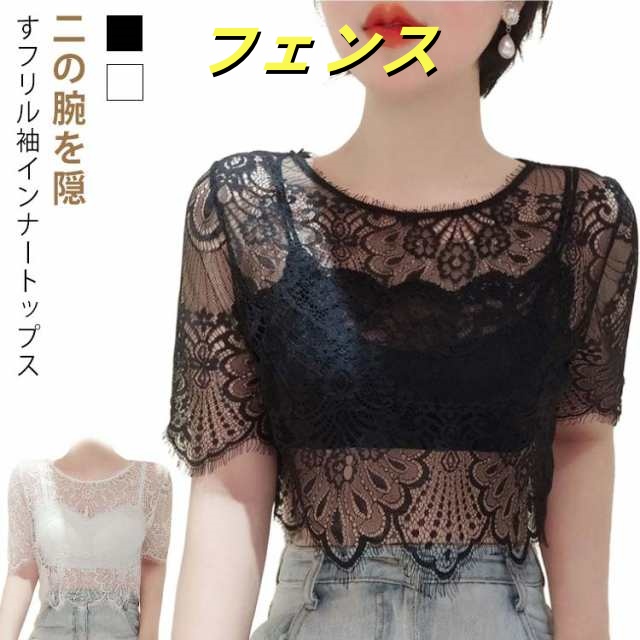 インナー レース 隠し 透かし彫り 薄手 五分袖 Tシャツ 体型カバー 半袖 トップス インナー レイヤード 重ね着 二の腕カバー 柄 ショート丈 シアー 透け感 クルーネック 付け袖 フレアスリーブ