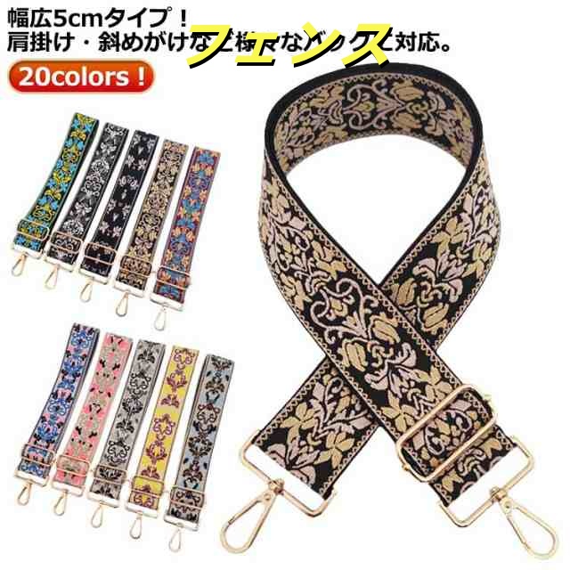 ショルダーベルト 刺しゅう バッグ用 幅広 幅広5cm 花柄 太め ベルト 単品 ショルダーストラップ 太め 刺繍 バッグ おしゃれ ショルダーストラップ太め ベルト ショルダー ショルダー紐 斜めが
