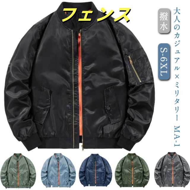 防寒 ジャケット トラックジャケット ジャケット フライトジャケット MA1ジャケット MA-1 カジュアル 大きいサイズ 米軍タイプ ジャケット メンズ 撥水 ボンバージャケット スタジャン ミリタ