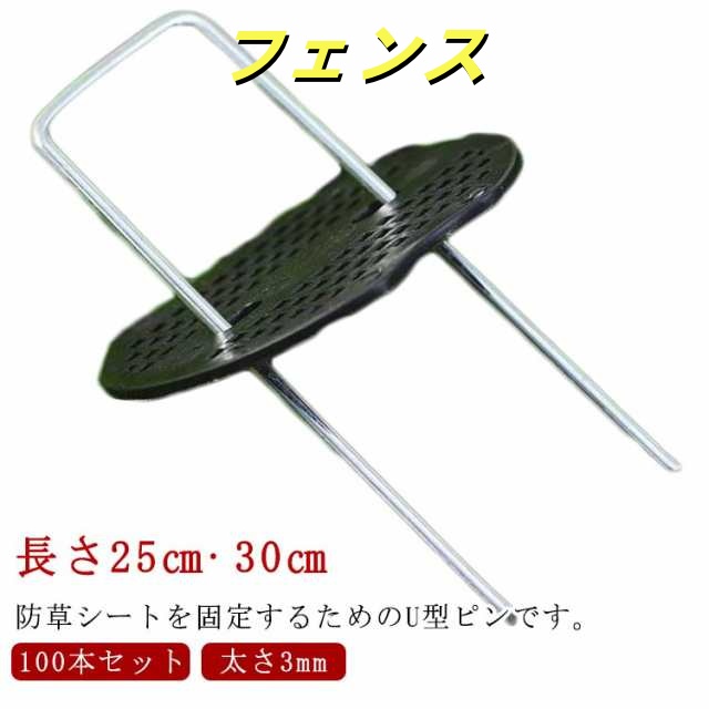 25cm 固定 セット 極太3mm 30cm 防草シートピン ピン 除草シート 防草シート Uピン杭 黒丸付き 固定用 固定ピン おさえピン 防草シート 100本 不織布 U型 押さえピン 雑草防止シ