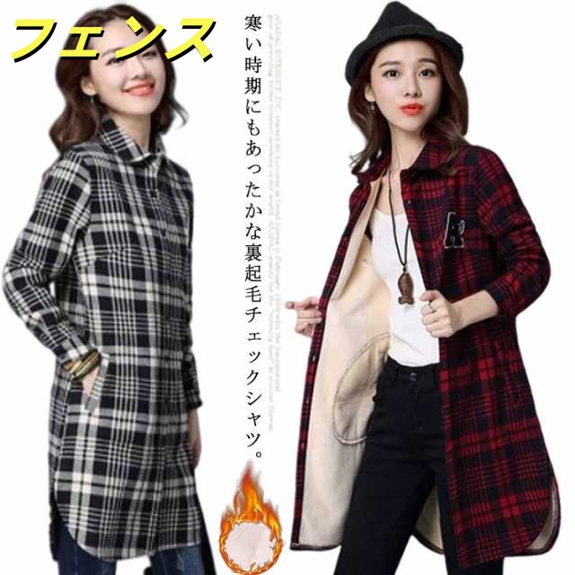 シャツ チェック 裏起毛 ボア シャツ ブラウス チュニック アウター 長袖 厚手 フランネル レディース 羽織 ロング丈 ジャケット ボタン 裏フリース チェックシャツ 暖かい カジュアル レッド 