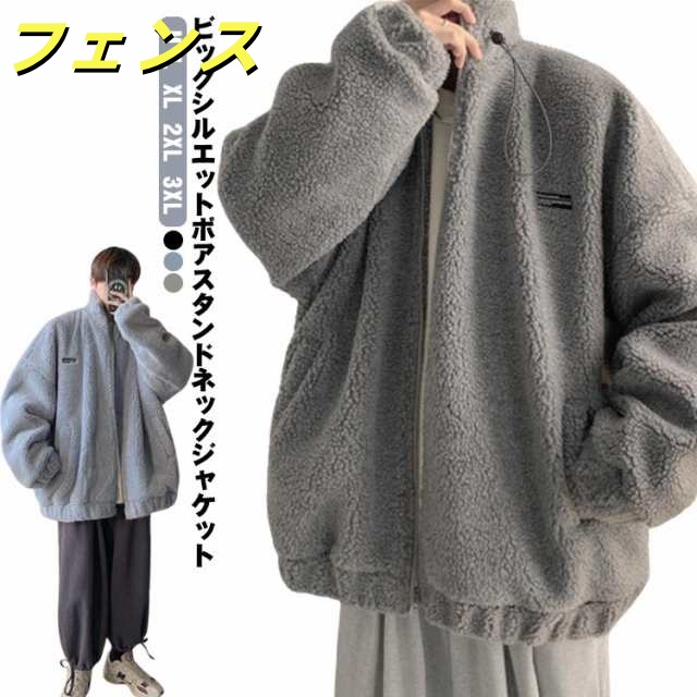 上着 もこもこ フリース ボア 冬 ブルゾン 立ち襟 ジャケット スタンドカラー ボアジャケット 秋 ボアジャケット ジップアップ オーバーサイズ アウター 厚手 秋服 冬服 防寒 暖かい メンズ ボ