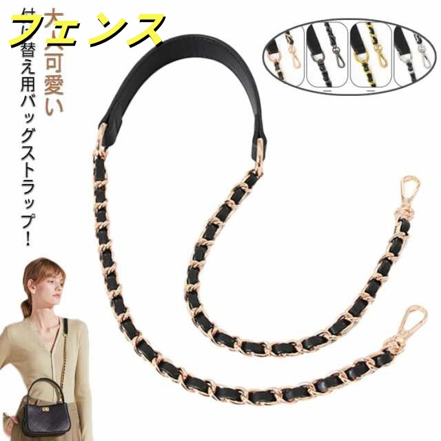バッグ ストラップ チェーン 付け替え ショルダーストラップ ベルト のみ 肩掛け 斜め掛け レディース バッグ 鞄 かばん 付け替え PUレザー 合皮 チェーンストラップ チェーンベルト バッグベル