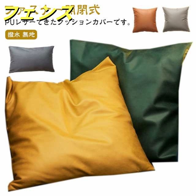クッションカバー PUレザー 背あてクッションカバー 45*45cm 50*50cm フェイクレザー ファスナー開閉式 無地 合成皮革 クッション カバー 汚れ防止 防水 撥水 無地 おしゃれ 北欧 