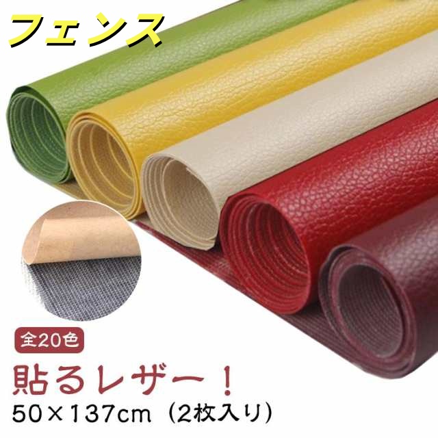 2枚入り 家具 車 補修シート 全20色 貼るレザー 生地 ソファ 柔らかめ 防水 貼る レザー生地 レザー補修 合皮 ソファ補修 椅子 補修シール 接着性抜群 接着シール 無地 車 シートカバー 財