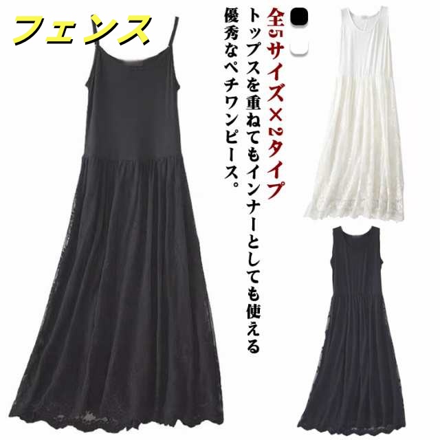 全5サイズ×2タイプ ロング インナー ワンピース 送料無料 インナーワンピース キャミソール タンクトップ ペチコート ロングペチワンピース レース刺繍 ペチワンピース レース 重ね着 キャミワンピ