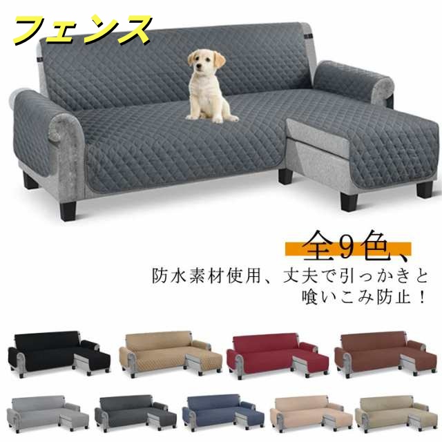肘付き マルチ ソファカバー 撥水 ソファーシート カバー 3人掛け おしゃれ ソファーカバー 防汚 L型 肘付き 洗える 3人掛け 撥水加工 コーナー コーナーソファ かけるだけ ソファ マルチカバ