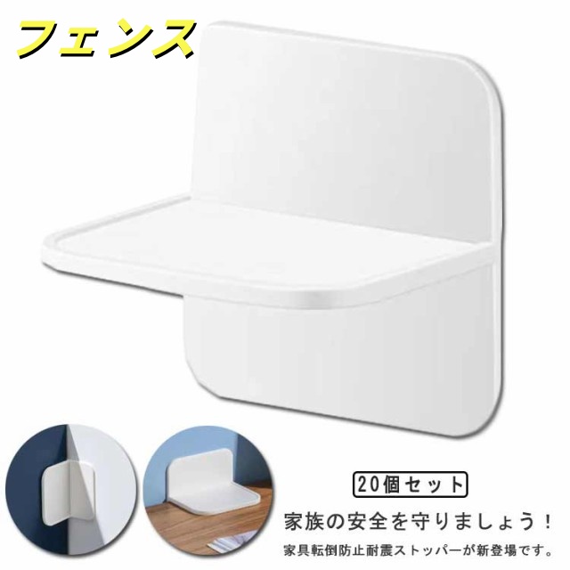 安全保護 20個セット！耐震ストッパー 取り付け簡単 冷蔵庫 転倒防止 家具固定 家具 防災グッズ 粘着タイプ 本棚 20個セット！耐震ストッパー 穴あけ不要 地震対策 耐震グッズ 家具転倒防止 防災