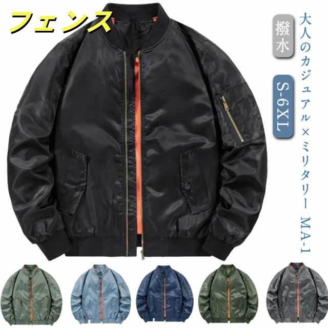 撥水 米軍タイプ フライトジャケット ジャケット ジャケット MA1ジャケット トラックジャケット ジャケット MA-1 防寒 カジュアル 大きいサイズ メンズ ボンバージャケット スタジャン ミリタ