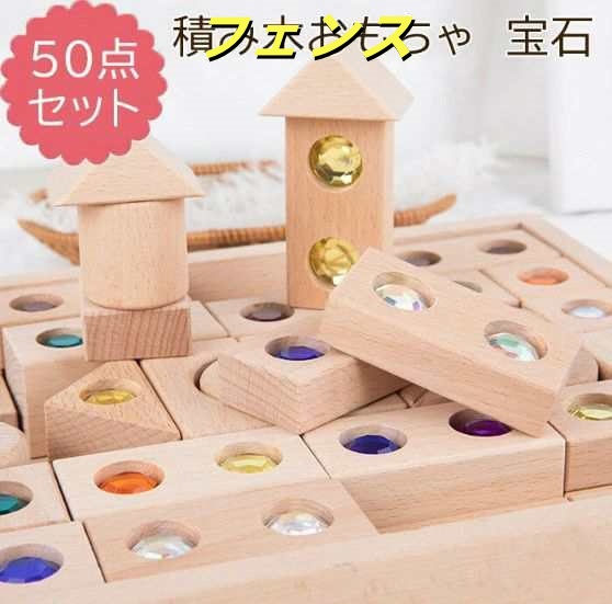 宝石付き積み木 宝石付く積み木 積み木 1歳 知育 つみきいっぱい ハーフ1段 50ピース/128ピース つみき 木製 1歳半 2歳 3歳 プレゼントシンプル 赤ちゃん 知育玩具 おもちゃ 舐めても安