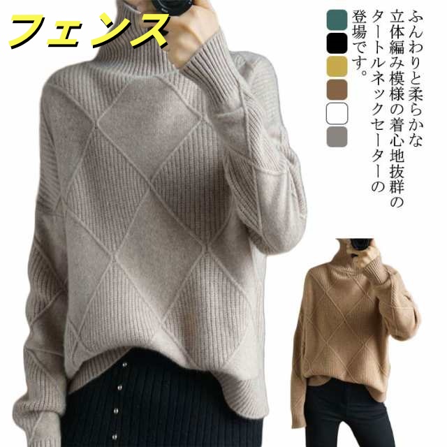 ニット セーター 厚手 レディース ハイネック リブ 秋服 タートルネック 長袖 無地 カシミヤ ウール混 タートルネック 冬服 柄 ケーブル編み トップス ざっくり カジュアル ゆったり おしゃれ 