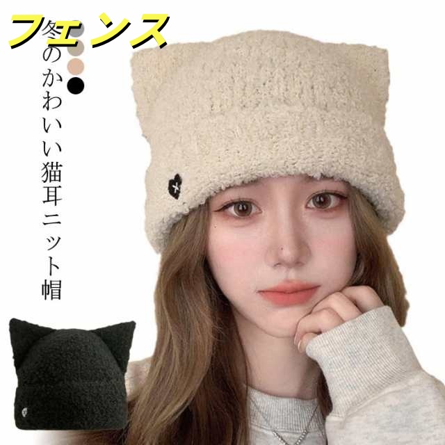 ねこみみ レディース 秋冬 ふわふわ 猫耳 暖かい 暖かい 帽子 防寒 ニット帽 メンズ ボア あったか かわいい 男女兼用 韓国 キャップ 帽子 保温 ネコ耳 耳付き 伸縮性 カジュアル ハット キ