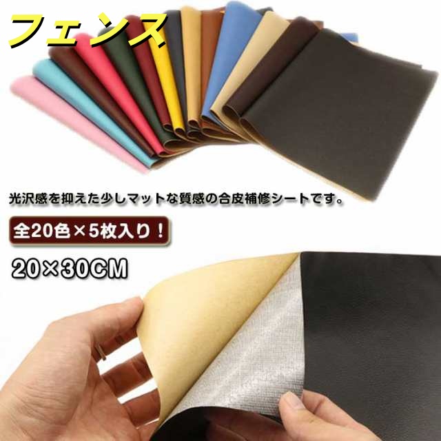 全20色×5枚セット！ソファ 補修シート 合皮 粘着 シールタイプ ソファー補修 車 全20色×5枚セット！ソファ 合成皮革 生地 破れ 20×30cm 手芸 車両 バイクシート補修 皮 レザー フェ