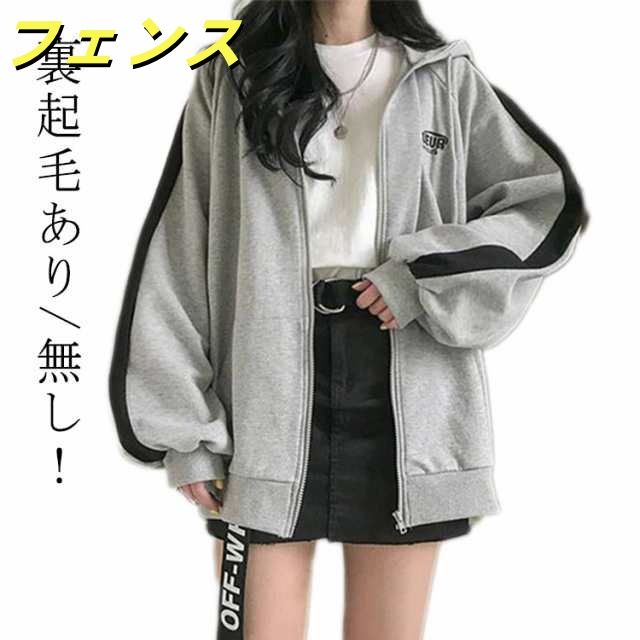 ゆったり 長袖 ジップパーカー 裏起毛あり/無し2タイプ パーカー アウター 防寒 アウター フード付き 体型カバー 無地 カジュアル 春秋冬 おしゃれ サイドライン アウター レディース カジュアル