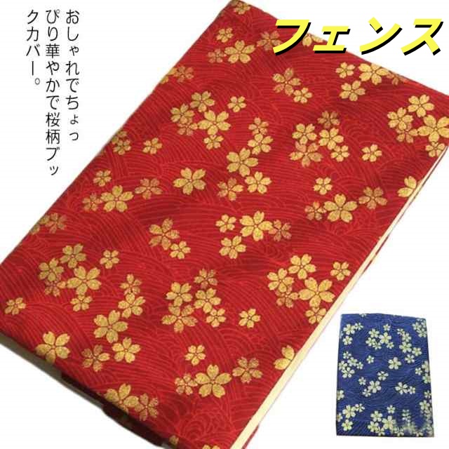 誕生日 A6 和柄 布製 ブックカバー 和風 桜 A5 しおり付き 手作り 文庫本サイズ 送料無料 サイズ調整可能 母子手帳ケース コミック 手帳 送料無料 お洒落 可愛い カバー プレゼント 文庫