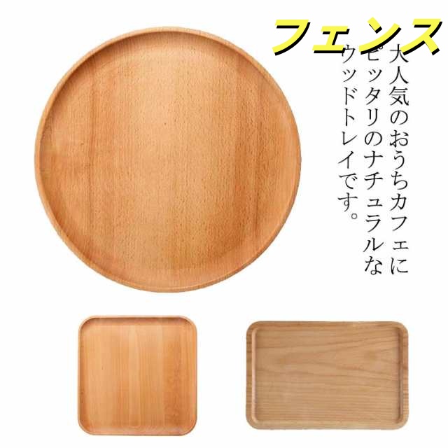【送料無料】木製品 天然木製 ラウンド 円形 正方形 長方形 トレイ 20センチ 24センチ 木製プレート 木製食器 ワンプレート 木製トレー トレー フルーツトレー 北欧 カフェ