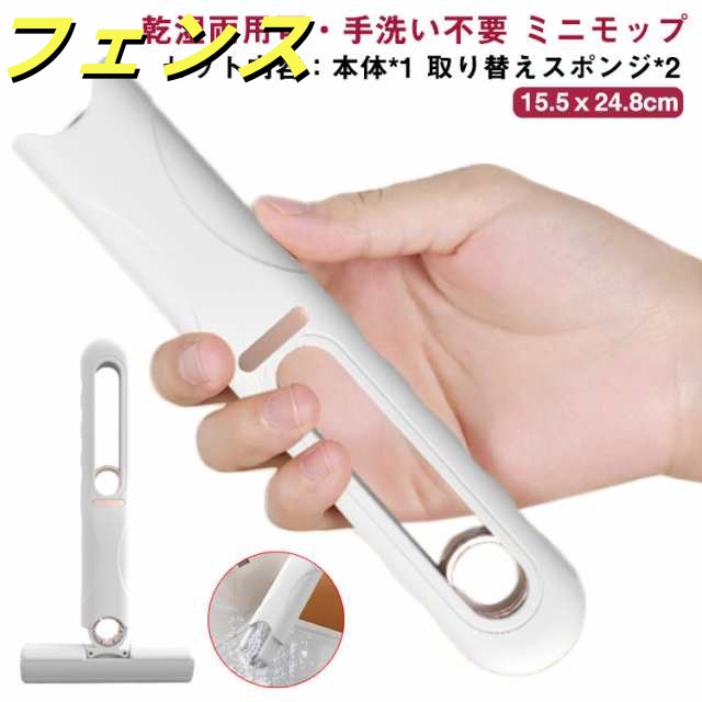 モップ1個 スポンジ3個 ミニ モップ 手洗い不要 多機能 乾湿両用 デスクトップ テーブル お掃除グッズ ガラス掃除 台所 キッチン 隙間 吸水性 水拭きモップ 洗える ペットの尿 バスルーム 折り
