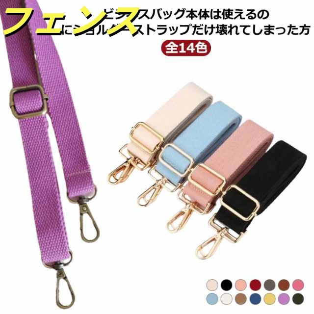 全14色！バック ショルダー紐 ショルダーストラップ ショルダー 太め ショルダーベルト ナイロン 斜めがけ バッグストラップ ベルト レディース ショルダーバッグ ストラップ 付け替え バッグ用 カ