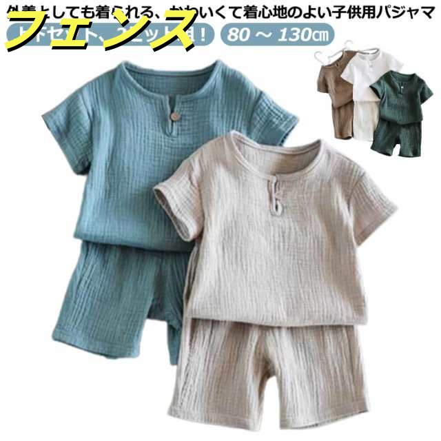 パジャマ キッズ 綿麻 綿 コットン ルームウエア こども 子供 上下セット 上下 セット セットアップ 2セット組 コットン リネン ナイトウェア 無地 寝巻 半袖 短パン 子供 ショートパンツ ジ