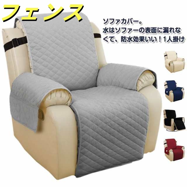 電動 リクライニング 傷防止 1人掛け ソファー 肘付き リクライニングカバー カバー 電動 肘あり 防水 汚れ防止 マッサージチェア ソファーカバー サイドポケット付き 滑り止め ソファーシーツ 犬