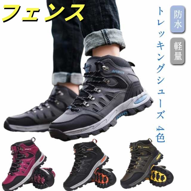 メンズ トレッキングシューズ 防水 レディース ブーツ 登山靴 ウォーキングシューズ アウトドア ハイカット 靴 ハイキング トレッキング スニーカー 登山 山登り ユニセックス キャンプ 防寒ブーツ