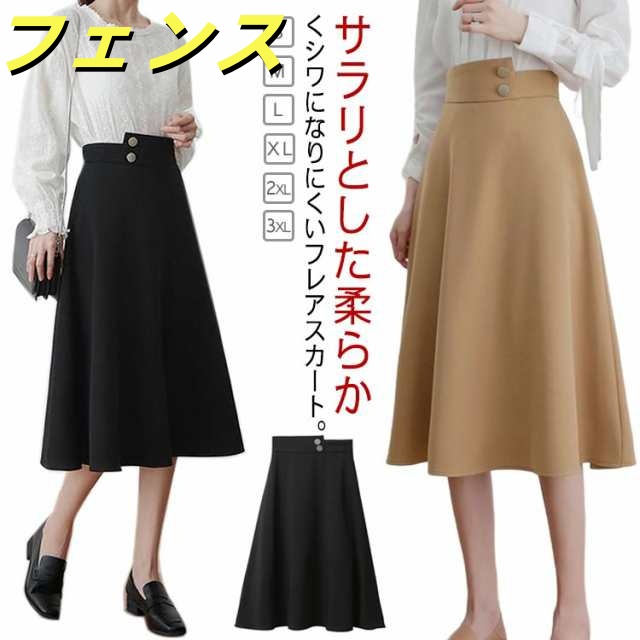 着?せ オフィスカジュアル フレアスカート 膝下丈 体型カバー スカート オフィス きれいめ ハイウエスト ロングスカート レディース ミモレ丈 シワになりにくい 美シルエット 大人女性 大人 スカー
