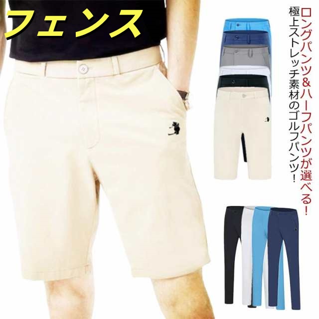 ゴルフパンツ メンズ スーパーストレッチ メンズ ゴルフ パンツ ゴルフウエア 長ズボン ロングパンツ 半ズボン ショートパンツ 美脚 スリム ボトムス スポーツ 大きいサイズ おしゃれ 春夏 秋冬 