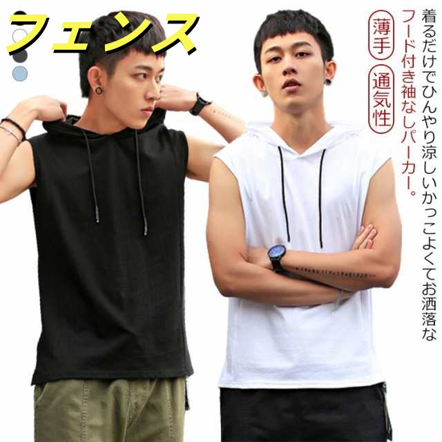 タンクトップ 袖なし パーカー フード付き Tシャツ 夏パーカー ノースリーブ 夏 薄手 トップス フードベスト 無地 スポーツウェア ジム トレーニングウェア ゆったり 通気性 おしゃれ カジュアル