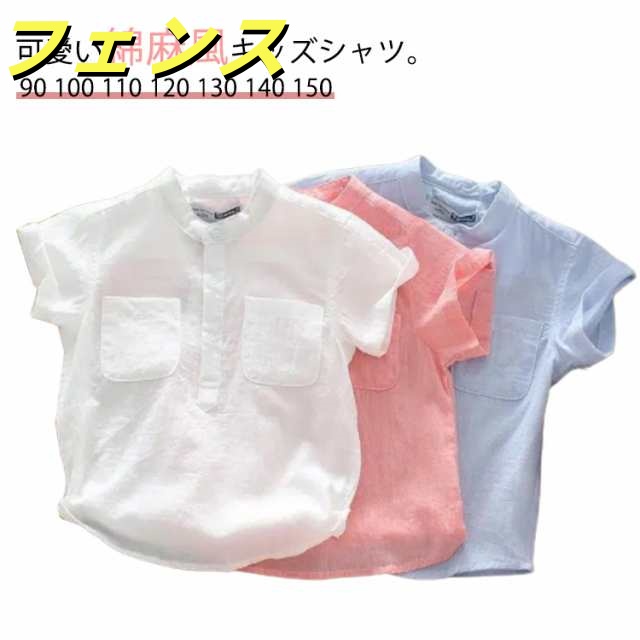 ベビーシャツ 子供服 シャツ ブラウス 送料無料 綿麻風 立ち襟 キッズシャツ 子供シャツ ベビー 赤ちゃん 半袖 男の子 トップス 春 夏 秋 シンプル 90 100 110 120 130 140