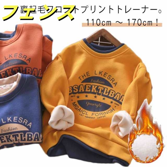 男の子 ゆったり スウェット あったか 中学生 裏起毛 送料無料 子供服 120cm 小学生 キッズ ファッション 送料無料 ジュニア 韓国 大人っぽい ダンス 110cm 裏起毛プリントトレーナー 
