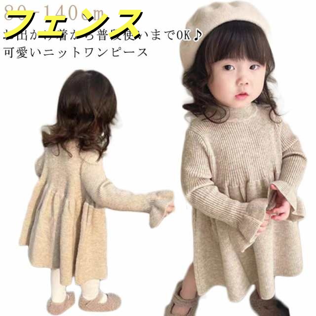 子供服 赤ちゃん 女の子 ワンピース ワンピ ベビーワンピース 無地 チュニック ベビー ベビー 春秋 キッズ 服 ニット 長袖 フリル フレア ガーリー シンプル 子ども服 カジュアル 可愛い 韓国