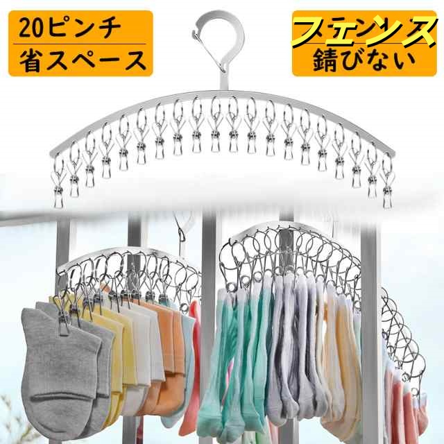 回転フック 20ピンチ ステンレス 物干しハンガー 43cm 多機能 洗濯バサミ スラックス スカート バスタオル クリップハンガー 洗濯 ズボン用 スカート 省スペース 衣類ハンガー スリム 靴下 