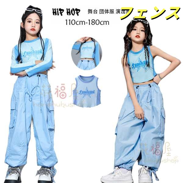 ダンス衣装 女の子 かわいい 長袖Tシャツ ベスト ヒップホップ 舞台 団体服 演出服 キッズ ダンスウェア ブルー パンツ 子供ダンス衣装 hiphop K-pop 舞台 団体服 演出服 原宿系 体