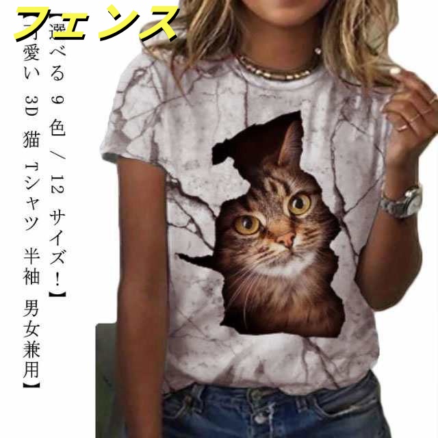 半袖 3D 猫 Tシャツ おもしろ カットソー 猫 グラフィック にゃんこ ねこ キャット 個性的トップス ネコ パロディ レディース 秋 ネタ ストリート Tシャツ メンズ かわいい アニマル 動物
