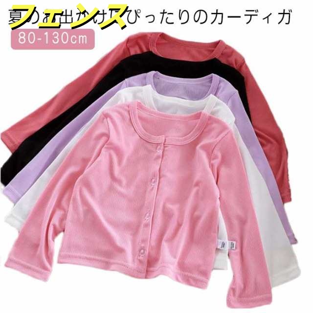 UVカット 長袖 女の子 子供 サマーニット 涼しい ボレロ 日焼け止め 羽織り 春 サマーカーディガン 子供服 カーディガン キッズ ラッシュガード シンプル スクール カジュアル フォーマル 薄手