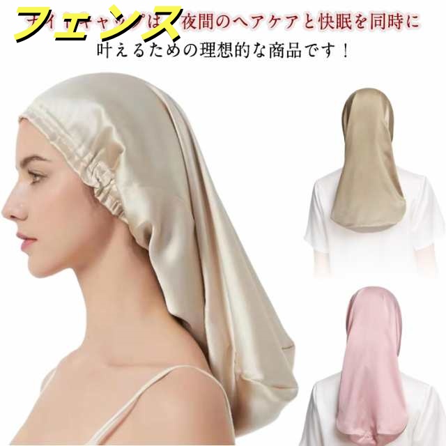 ナイトキャップ ロングヘア ナイトキャップ キャップ 安眠 ロング ナイトキャップ ゴム シルクのような 就寝用 かわいい 女性 保湿 ヘアケア プレゼント
