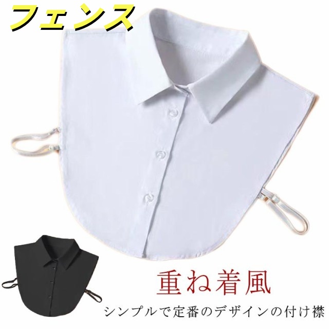 付け襟 レディース 付け衿 角襟 カジュアル シャツ ブラウス 付け襟 ダブル 卒業式 つけ襟 トップス 丸襟 レイヤードトップス 重ね着風 襟 重ね付け 入園式 入学式 つけえり 春夏 秋冬 きれい