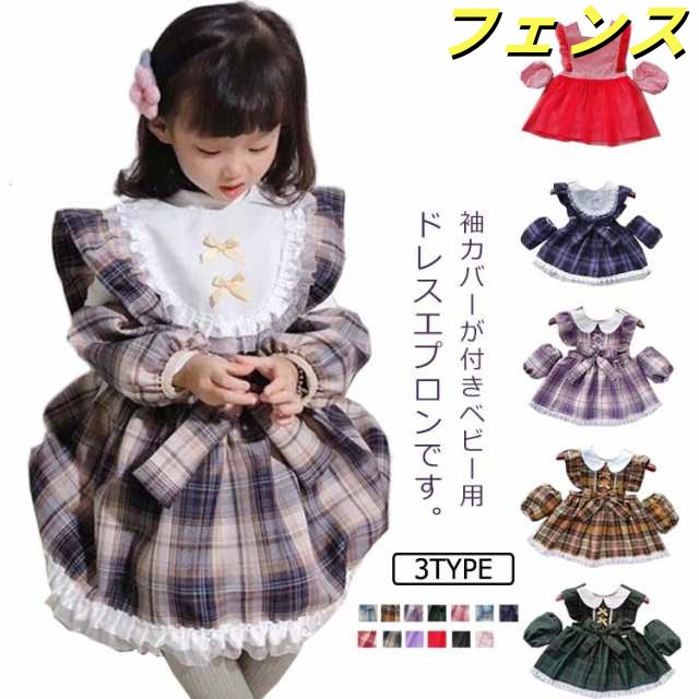 胸元に撥水素材で汚れにくい ドレス エプロン 子供 ベビー キッズ 女の子 可愛い お食事エプロン 結婚式 袖カバー付き 2点セット 制服 送料無料