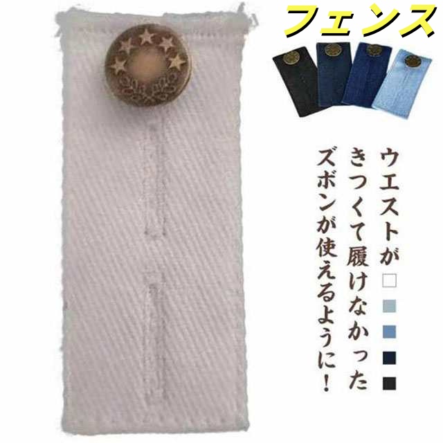 簡単装着 デニム 学生服 スカート ズボン直し クリップ 【送料無料】ウエストアジャスター パンツ ウエスト調整 ウエスト調節 フォーマル ズボン スラックス ジーンズ ズボン ウエスト 延長 アジャ