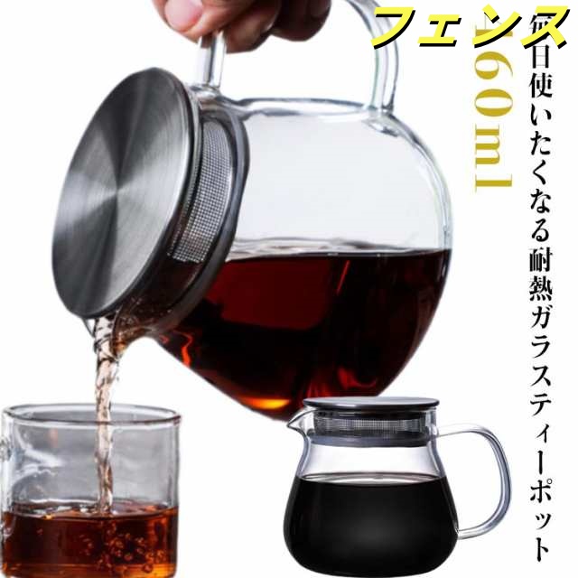 ティーポット 耐熱ガラス ステンレス蓋 茶こし付き 460ml コーヒーサーバー ガラス おしゃれ お茶 紅茶 ハーブティー 緑茶 ガラスケトル ガラスやかん コーヒーポット 直火可