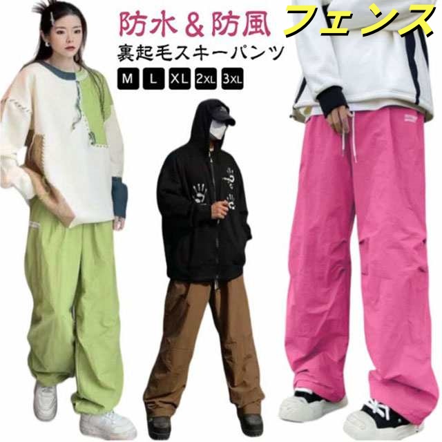 裏起毛 スノーパンツ レディース メンズ スキーパンツ 大人 防水 ワイドパンツ スノーボード スキーウェア パンツ 撥水加工 防風 防寒 暖かい 保温 スノーボードウェア スノーボードパンツ 長ズボ