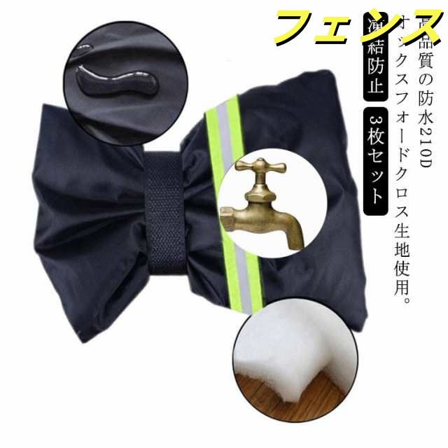 3枚セット 蛇口カバー 凍結防止 保護カバー 水道凍結防止カバー 蛇口 カバー 反射テープ 凍結防止 保護カバー 水栓 ホース ホース保護 蛇口ロック ガーデン屋外散水用具保護 低温による損傷を防止 