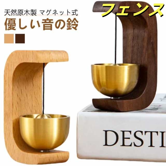 玄関チャイム ドアベル 銅 風鈴 ギフト 鈴 玄関ベル 天然木 ドアリン ドアチャイム 呼び鈴 モダン 優しい音の鈴 癒し度満点 ドア鈴 真鍮 おしゃれ マグネット ホーム 扉 冷蔵庫 引き戸 新築祝