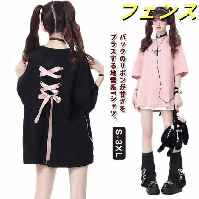 かわいい ファッション Tシャツ レディース 原宿ファッション 半袖Tシャツ オーバーサイズ 綿 ゆったり 黒 地雷系 韓国ストリート 【送料無料】 女子 原宿系 サブカル系 量産型 バックリボン 参