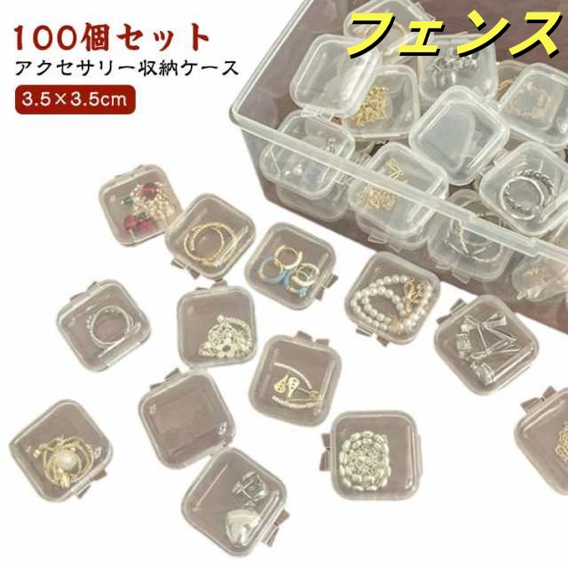 ピアス ジュエリー収納 【100個セット】ジュエス アクセサリー収納 イヤリング アクセサス 収納 アクセサリー入れ 指輪 おしゃれ リング ジュエリーケース 小さい 持ち運び 携帯 透明 蓋付き 小