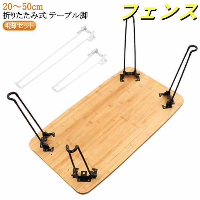 パーツ スチール DIY テーブル 脚のみ 折りたたみ 4本セット 座卓 脚 ブラック セット 交換用 4脚セット 鉄脚 4本セット 折り畳み 机 台座 ちゃぶ台 座卓用 テーブルの脚 交換 20?5
