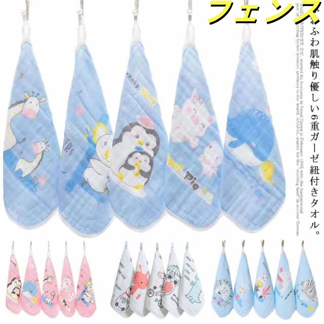 送料無料 ループ付き タオル 5枚セット コットン100％ ハンドタオル 綿100％ 6重 ガーゼ 子供用 手拭き ハンカチ ベビー キッズ 保育園 幼稚園 出産祝い 内祝い