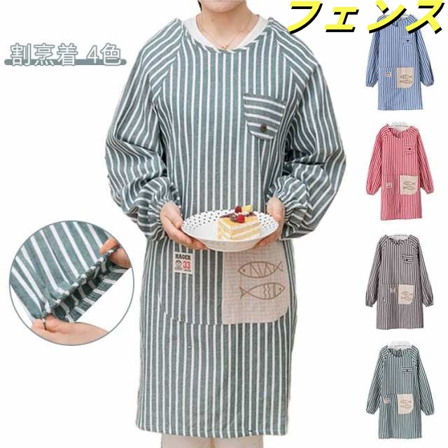90丈 割烹着 レディース かぶり リブ袖 ロング シンプル おしゃれ エプロン かわいい かっぽう着 レディース ルームウェア 無地 スモック チェック ストライプ 母の日 保育士 介護士 給食 学